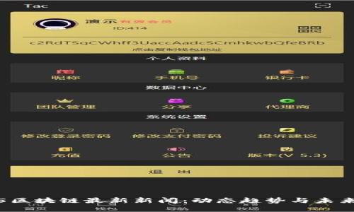 2025区块链最新新闻：动态趋势与未来展望