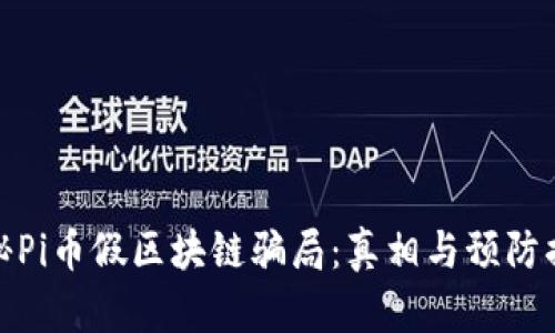 揭秘Pi币假区块链骗局：真相与预防措施