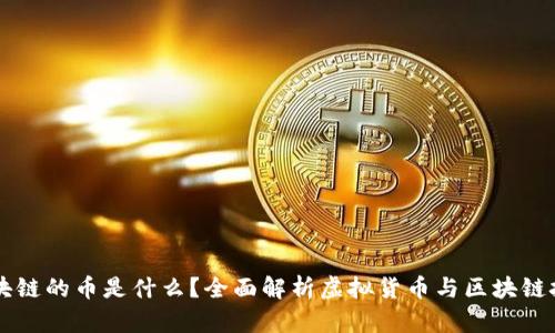 区块链的币是什么？全面解析虚拟货币与区块链技术