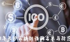 2023年长沙区块链诈骗名单与防范指南