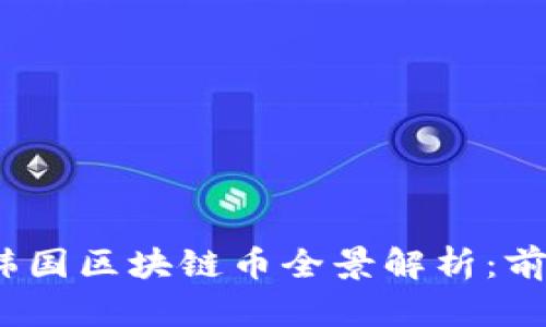 优质2023年韩国区块链币全景解析：前景与潜力币种