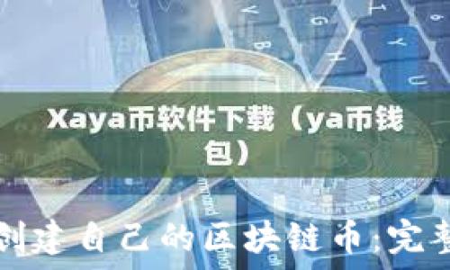   
如何成功创建自己的区块链币：完整步骤指南