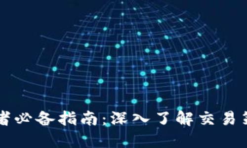 区块链币交易者必备指南：深入了解交易策略与市场动态