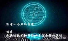 思考一个且的优质优质区块链技术如何影响主流