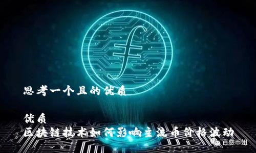 思考一个且的优质

优质
区块链技术如何影响主流币价格波动