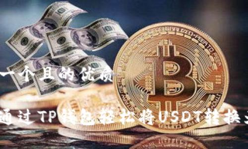 思考一个且的优质

如何通过TP钱包轻松将USDT转换为HT？