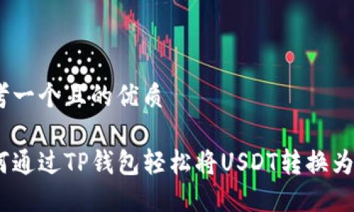 思考一个且的优质

如何通过TP钱包轻松将USDT转换为HT？