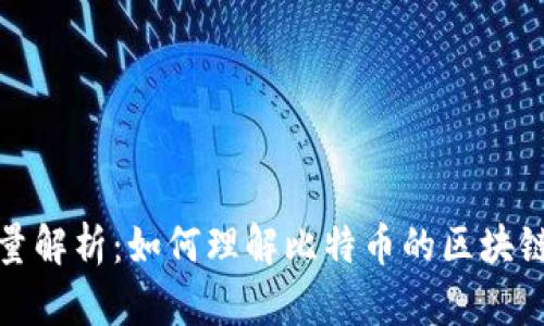 比特币区块链数量解析：如何理解比特币的区块链结构与数量变化
