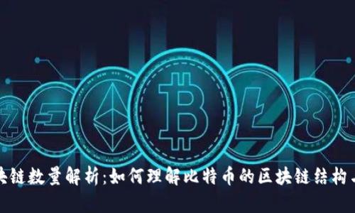 比特币区块链数量解析：如何理解比特币的区块链结构与数量变化