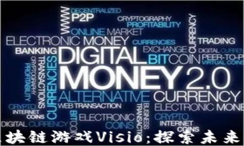 
火币链上的区块链游戏Visio：探索未来游戏的新纪元