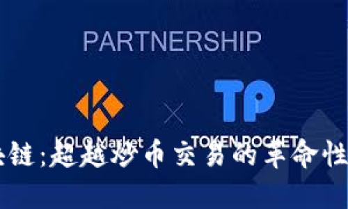 区块链：超越炒币交易的革命性应用