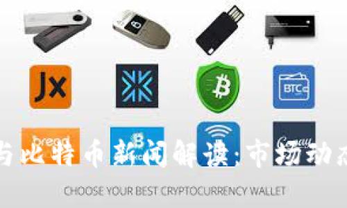 今日区块链与比特币新闻解读：市场动态与技术进展