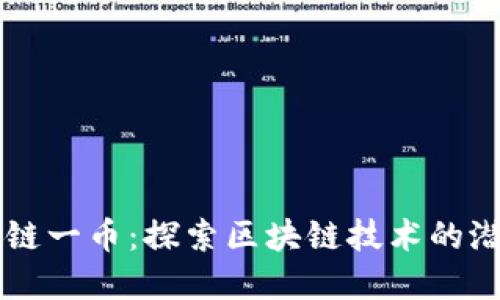 区块链一链一币：探索区块链技术的潜力和应用