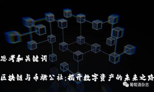 思考和关键词

区块链与币燃公社：揭开数字资产的未来之路