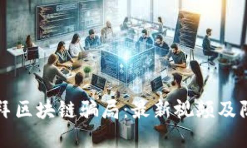 揭露迪拜区块链骗局：最新视频及防范指南