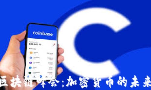 
迈阿密区块链峰会：加密货币的未来与机遇