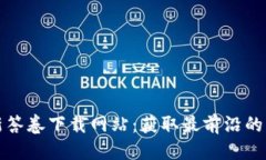 优质区块链最新答卷下载网站：获取最前沿的资