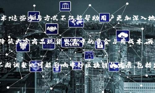 中钞区块链最新信息：技术发展与市场动态分析

中钞区块链, 区块链技术, 数字货币, 央行数字货币/guanjianci

中钞区块链简介
中钞区块链是由中国人民银行及其下属中钞集团开发的一种基于区块链技术的数字货币系统。与传统的货币体系相比，中钞区块链不仅具备了数据不可篡改、交易透明及去中心化等特点，还在安全性和效率上具备显著优势。这个系统的最终目标是实现数字货币的安全、可控和高效流通，支持中国经济的数字化转型。

中钞区块链的技术优势
中钞区块链在技术上进行了多项创新，这些创新让其在同行业内处于领先地位。首先，在交易速度上，中钞区块链能够实现每秒数千笔交易的快速处理，确保数字货币的即时结算。这一性能优越的特性使得中钞区块链在金融领域的应用更加广泛。
其次，在数据安全性上，中钞区块链运用了多重加密算法，确保数据的安全性和隐私保护。这对于防止数据泄露和交易欺诈具有重要意义。最后，中钞区块链还具备一定的可扩展性，能够根据市场的需求进行功能的扩充，适应未来的金融技术趋势。

中钞区块链在市场上的动态
随着数字货币市场的快速发展，中钞区块链的市场前景备受关注。国家政策的支持，加上对金融科技的鼓励，使得中钞区块链在应用落地上取得了显著进展。从社交媒体到各大金融平台，中钞区块链的应用场景不断丰富，促使市场对其潜在价值的认同逐步上升。

中钞区块链的应用案例
中钞区块链的应用领域广泛，包括支付清算、智能合约以及电子票据等。其中，在国际贸易中，中钞区块链能够有效降低交易成本和时间，提高效率；而在供应链管理中，利用区块链技术可以实现对货物的全程追踪，使得物流更加透明。

未来展望：中钞区块链的潜力
展望未来，中钞区块链有着广阔的应用前景。随着数字经济的发展和政策的进一步放宽，预计中钞区块链将在更多的行业和领域发挥重要作用。从与传统金融机构的合作到推动国际数字货币交易，中钞区块链的每一步都将影响整个数字货币的生态系统。

常见问题解析
以下是与中钞区块链相关的六个常见问题及详细分析：

1. 中钞区块链与比特币等其他加密货币有哪些区别？
中钞区块链与比特币等其他加密货币有显著区别。比特币是一种去中心化的数字货币，而中钞区块链则是由国家央行主导的数字货币。中钞区块链的设计更注重监管、安全性及合法性，而比特币则相对自由和去中心化。此外，前者使用的是法定货币进行交易，后者则是基于供需自治的市场定价。对于普通用户而言，这意味着中钞区块链具备更高的稳定性和合法性，但比特币的创新精神和去中心化的特征仍吸引着大量投资者和用户。

2. 中钞区块链对传统金融行业的影响如何？
中钞区块链对传统金融行业的影响深远。首先，它通过提高交易的速度和透明度，改进了银行间结算体制，减少了中介环节，从而降低了交易成本。其次，智能合约功能的引入，使得金融产品的设计更加灵活，能更好地满足市场需求。此外，区块链的引入还促使传统金融机构加速向数字化转型，推动金融科技的发展。

3. 中钞区块链未来的竞争对手有哪些？
随着全球区块链技术的普及，中钞区块链未来可能面临多个竞争对手，包括国际上的一些主流数字货币，如欧元稳定币和美国联邦储备局可能推出的数字美元。此外，一些大型科技公司如Facebook（现Meta）也在推动自己的数字货币项目，这些都可能对中钞区块链的市场份额构成挑战。中钞区块链需要持续创新和与时俱进，坚持技术升级与业务转型，才能在竞争激烈的市场中取得更好的发展。

4. 普通用户如何参与到中钞区块链的应用中？
普通用户参与中钞区块链的途径主要有两个：一是通过开设数字钱包来进行数字货币的存储和交易；二是参与区块链相关的项目，例如通过购买相关商品或者进行服务交易来使用中钞区块链技术。这些参与方式不仅能帮助用户更加深入地了解区块链技术，还能在实际操作中体验其带来的便利和安全性。

5. 中钞区块链对国际贸易的影响表现在哪些方面？
中钞区块链对国际贸易的影响主要体现在提高交易效率和透明度。通过区块链技术，可以实现贸易双方的信息共享和交易记录的实时更新，减少了因信息不对称产生的争端。通过即时结算，可以降低大宗商品现货交易中的资金占用成本。再者，区块链技术还能够在国际贸易中加强对商品的追踪和验证，提升交易的安全性和可靠性。

6. 中钞区块链的风险和挑战有哪些？
尽管中钞区块链具有多项优势，但它仍面临一些风险和挑战。首先，技术的复杂性可能导致系统漏洞及安全隐患；同时，用户的专业知识及对新技术的接受程度也会影响其普及。此外，政策法规的不断调整也可能影响中钞区块链的发展，包括监管力度的加强和市场环境的变化。因此，保持技术与市场的动态平衡是中钞区块链需要长期关注的问题。

总结起来，中钞区块链作为国家推动数字货币的重要载体，具有着无可忽视的市场价值和技术潜力。通过不断的创新与实践，它的应用范围将逐步扩展，成为未来金融生态系统中的重要组成部分。