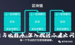 区块链与比特币：深入探讨二者之间的区别