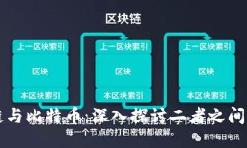 区块链与比特币：深入探讨二者之间的区别
