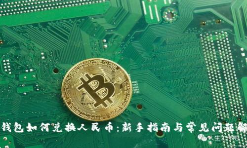 TP钱包如何兑换人民币：新手指南与常见问题解答