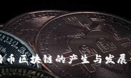 比特币区块链的产生与发展详解