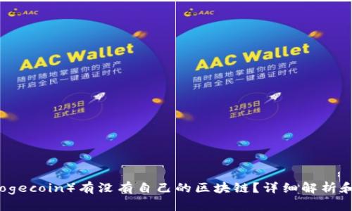 狗狗币（Dogecoin）有没有自己的区块链？详细解析和深度探索