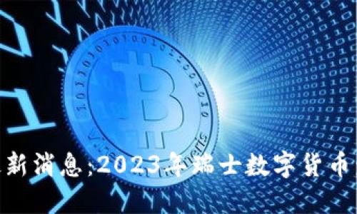思考的和关键词:

: 瑞郎币区块链最新消息：2023年瑞士数字货币发展的趋势与影响