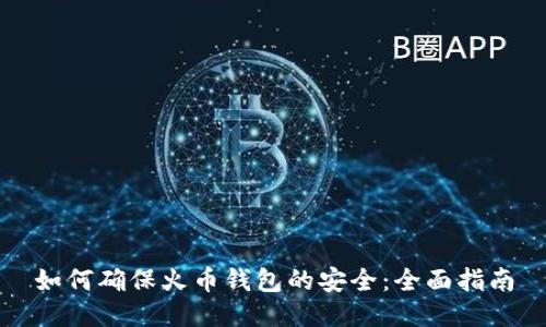 如何确保火币钱包的安全：全面指南