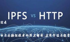 思考优质最佳玩客币与区块链技术的深度解析：