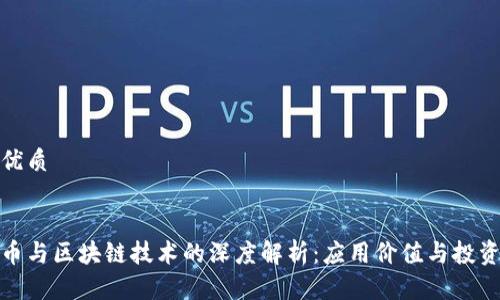 思考优质

最佳
玩客币与区块链技术的深度解析：应用价值与投资前景