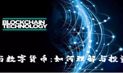 优质 
区块链与数字货币：如何理解与投资新趋势