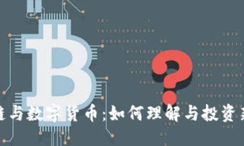 优质 
区块链与数字货币：如何理解与投资新趋势