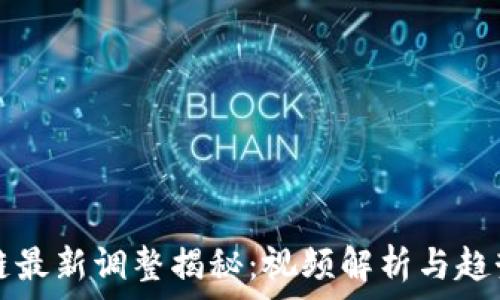   
区块链最新调整揭秘：视频解析与趋势展望