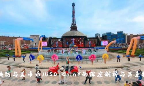 区块链与美币币（USD Coin）的深度剖析与关系探讨