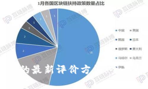 区块链思维的最新评价方法：全面解析与应用