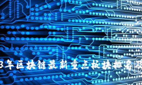 2023年区块链最新重点板块排名及分析