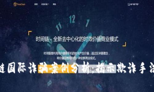 : 最新区块链国际诈骗案例分析：揭示欺诈手法与防范措施