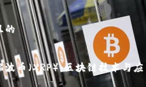 思考一个且的


详细解读瑞波币（XRP）：区块链技术与应用前景分析