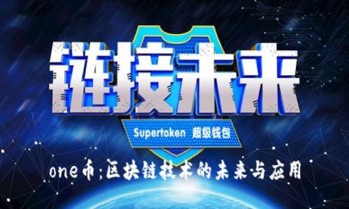 one币：区块链技术的未来与应用