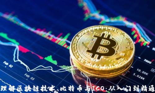 
理解区块链技术、比特币与ICO：从入门到精通