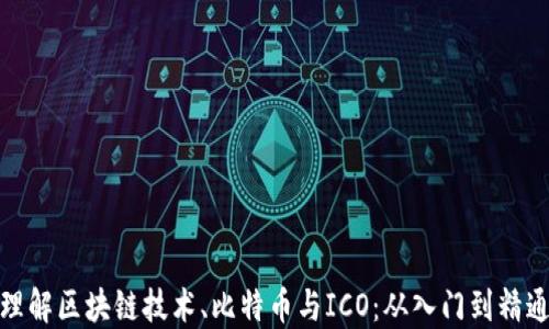 
理解区块链技术、比特币与ICO：从入门到精通