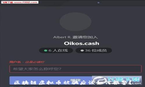   
区块链虚拟币被骗后该如何报警？