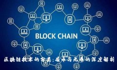 区块链技术的分类：有币与无币的深度解析