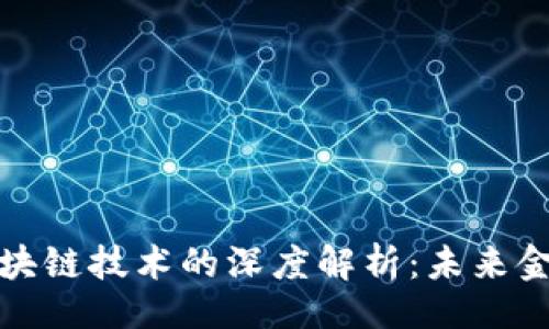 论文

比特币与区块链技术的深度解析：未来金融的颠覆者