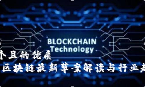 思考一个且的优质
2023年区块链最新草案解读与行业趋势分析