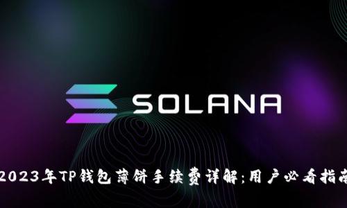 2023年TP钱包薄饼手续费详解：用户必看指南