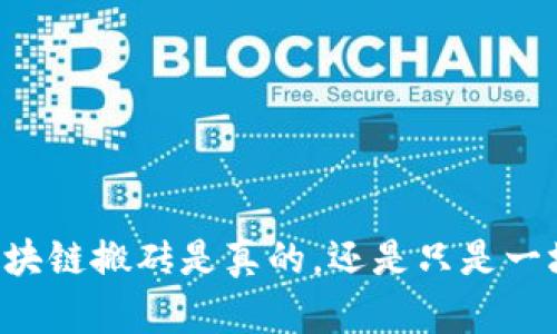 币圈区块链搬砖是真的，还是只是一场骗局？