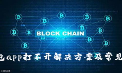 Topay钱包app打不开解决方案及常见问题解析