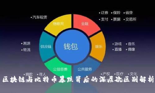 区块链与比特币暴跌背后的深层次区别解析